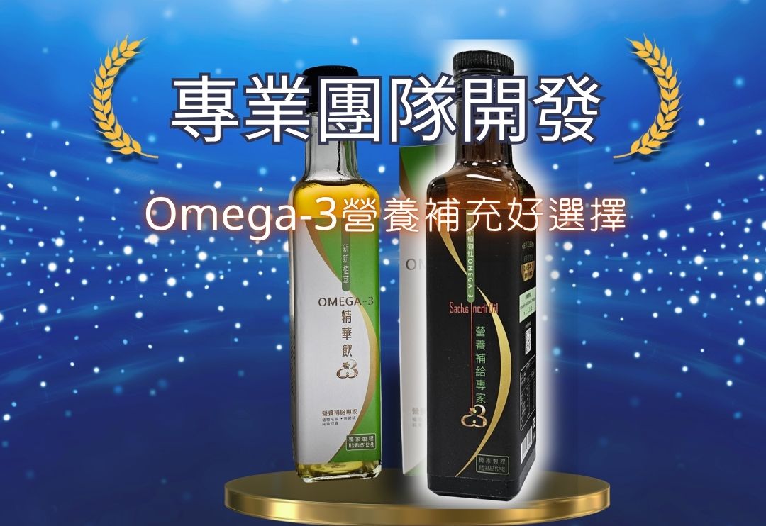 omega3營養補給品