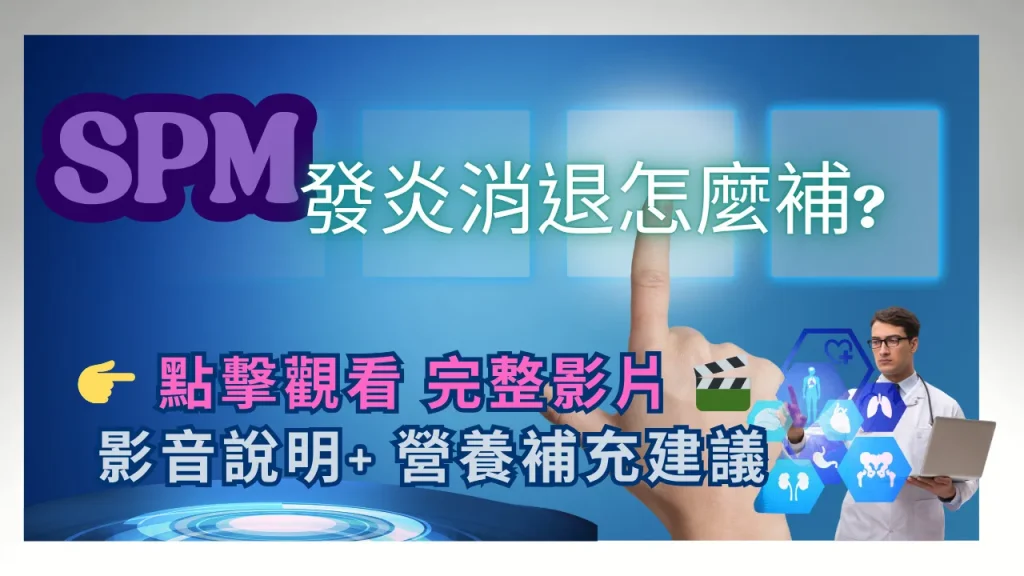 SPM 發炎消退怎麼補