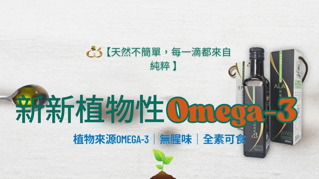 新新植物性omega3