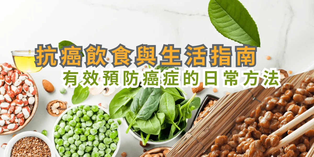 抗癌飲食與生活指南：有效預防癌症的日常方法