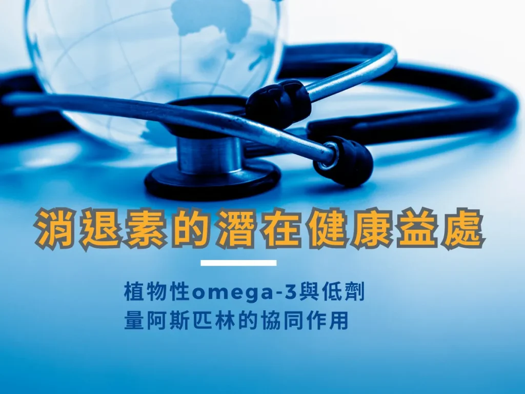 消退素的潛在健康益處