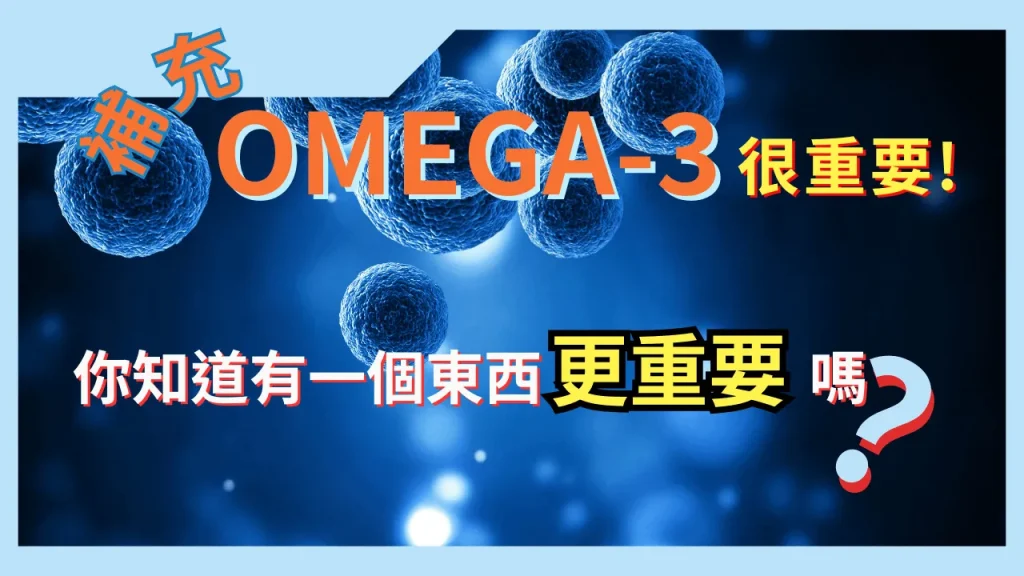 omega3的重要性